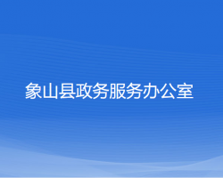 象山縣政務服務辦公室"