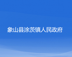 象山縣涂茨鎮(zhèn)人民政府