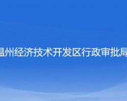 溫州經(jīng)濟技術開發(fā)區(qū)行政審批局"