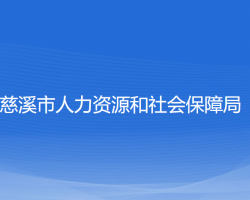 慈溪市人力資源和社會保障局