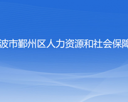 寧波市鄞州區(qū)人力資源和社