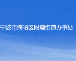 寧波市海曙區(qū)段塘街道辦事處