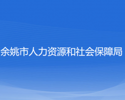 余姚市人力資源和社會保障