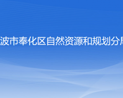 寧波市奉化區(qū)自然資源和規(guī)劃分局