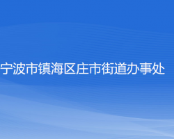 寧波市鎮(zhèn)海區(qū)莊市街道辦事處