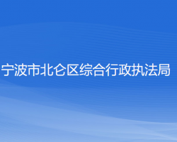 寧波市北侖區(qū)綜合行政執(zhí)法