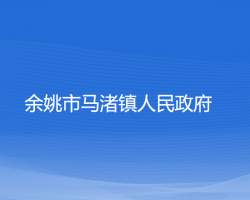 余姚市馬渚鎮(zhèn)人民政府