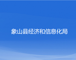 象山縣經濟和信息化局