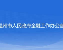 溫州市人民政府金融工作辦