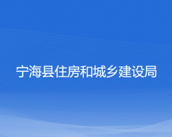 寧?？h住房和城鄉(xiāng)建設(shè)局