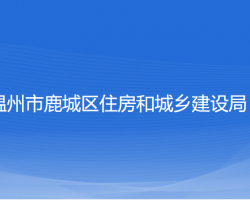 溫州市鹿城區(qū)住房和城鄉(xiāng)建設局