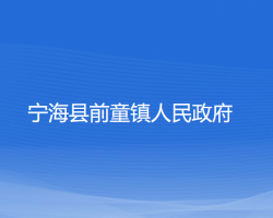 寧?？h前童鎮(zhèn)人民政府