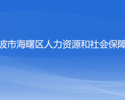 寧波市海曙區(qū)人力資源和社會(huì)保障局