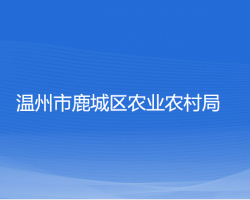 溫州市鹿城區(qū)農業(yè)農村局