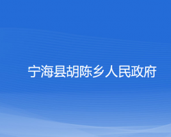 寧?？h胡陳鄉(xiāng)人民政府