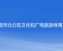 寧波市北侖區(qū)文化和廣電旅游體育局