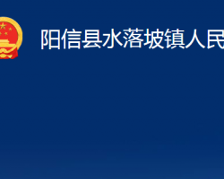 陽信縣水落坡鎮(zhèn)人民政府