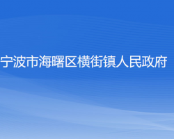 寧波市海曙區(qū)橫街鎮(zhèn)人民政府