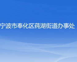 寧波市奉化區(qū)莼湖街道辦事處