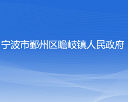 寧波市鄞州區(qū)瞻岐鎮(zhèn)人民政府