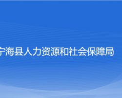 寧?？h人力資源和社會(huì)保障局