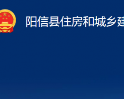 陽信縣住房和城鄉(xiāng)建設(shè)局