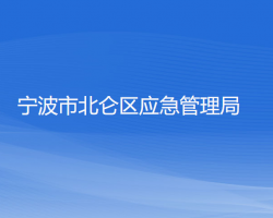 寧波市北侖區(qū)應(yīng)急管理局