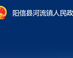 陽(yáng)信縣河流鎮(zhèn)人民政府