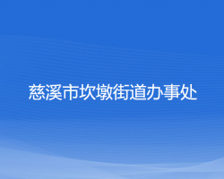 慈溪市坎墩街道辦事處