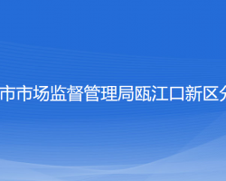 溫州市市場監(jiān)督管理局甌江口新區(qū)分局"