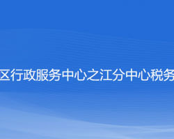 杭州市西湖區(qū)行政服務(wù)中心之江分中心稅務(wù)窗口