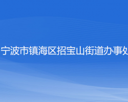 寧波市鎮(zhèn)海區(qū)招寶山街道辦事處