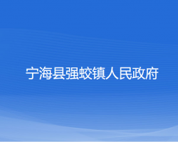 寧?？h強蛟鎮(zhèn)人民政府