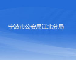 寧波市公安局江北分局