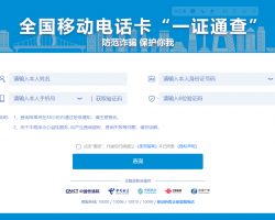 全國(guó)移動(dòng)電話卡“一證通查”入口