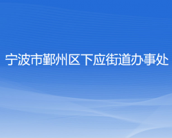 寧波市鄞州區(qū)下應(yīng)街道辦事處