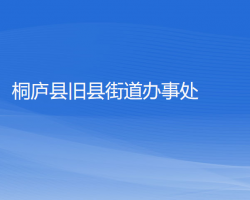 桐廬縣舊縣街道辦事處