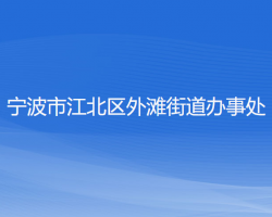 寧波市江北區(qū)外灘街道辦事處