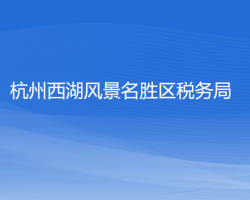 杭州西湖風景名勝區(qū)稅務局"