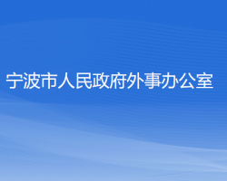 寧波市人民政府外事辦公室