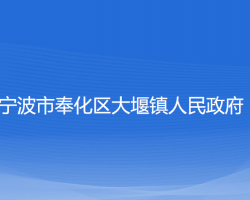 寧波市奉化區(qū)大堰鎮(zhèn)人民政府