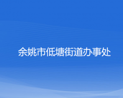 余姚市低塘街道辦事處