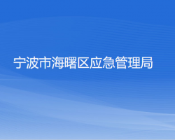 寧波市海曙區(qū)應(yīng)急管理局