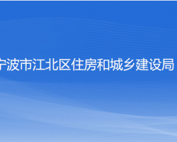 寧波市江北區(qū)住房和城鄉(xiāng)建設(shè)局