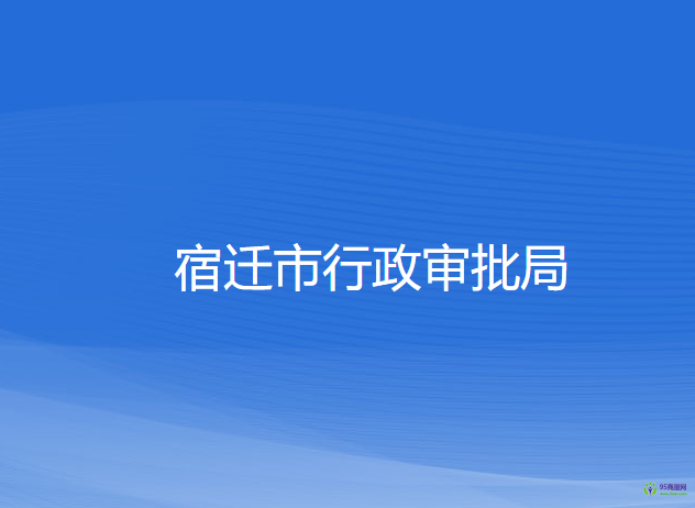 宿遷市行政審批局