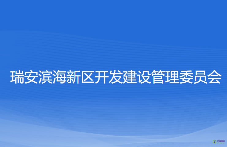 瑞安濱海新區(qū)開發(fā)建設(shè)管理委員會