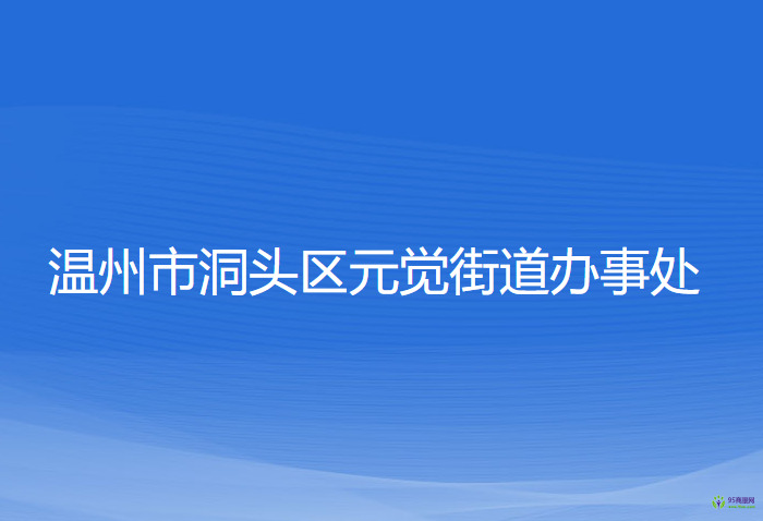 溫州市洞頭區(qū)元覺街道辦事處