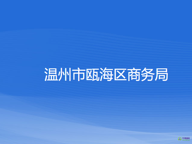 溫州市甌海區(qū)商務(wù)局