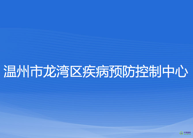 溫州市龍灣區(qū)疾病預防控制中心