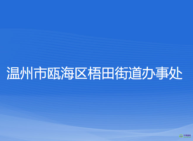 溫州市甌海區(qū)梧田街道辦事處